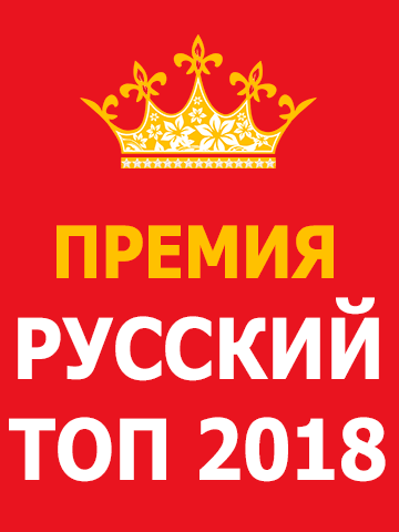 Русский ТОП 2018