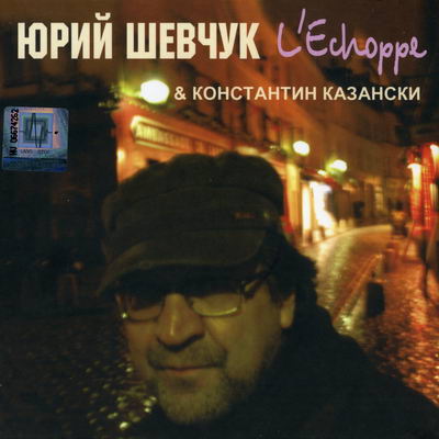 Юрий Шевчук - «L’Echoppe»